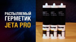 Распыляемый герметик JETA PRO, 55914