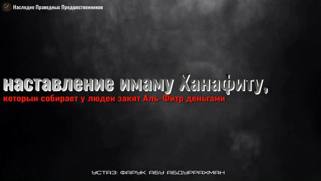 НАСТАВЛЕНИЕ ИМАМУ ХАНАФИТУ, КОТОРЫЙ СОБИРАЕТ ЗАКЯТ АЛЬ-ФИТР ДЕНЬГАМИ смотреть онлайн