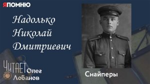 Надолько Николай Дмитриевич. Проект «Я помню» Артема Драбкина. Снайперы.