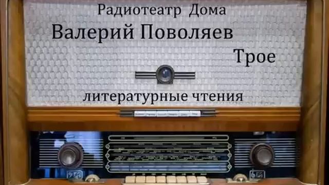 Трое. Валерий Поволяев. Литературные чтения 1980год. смотреть онлайн