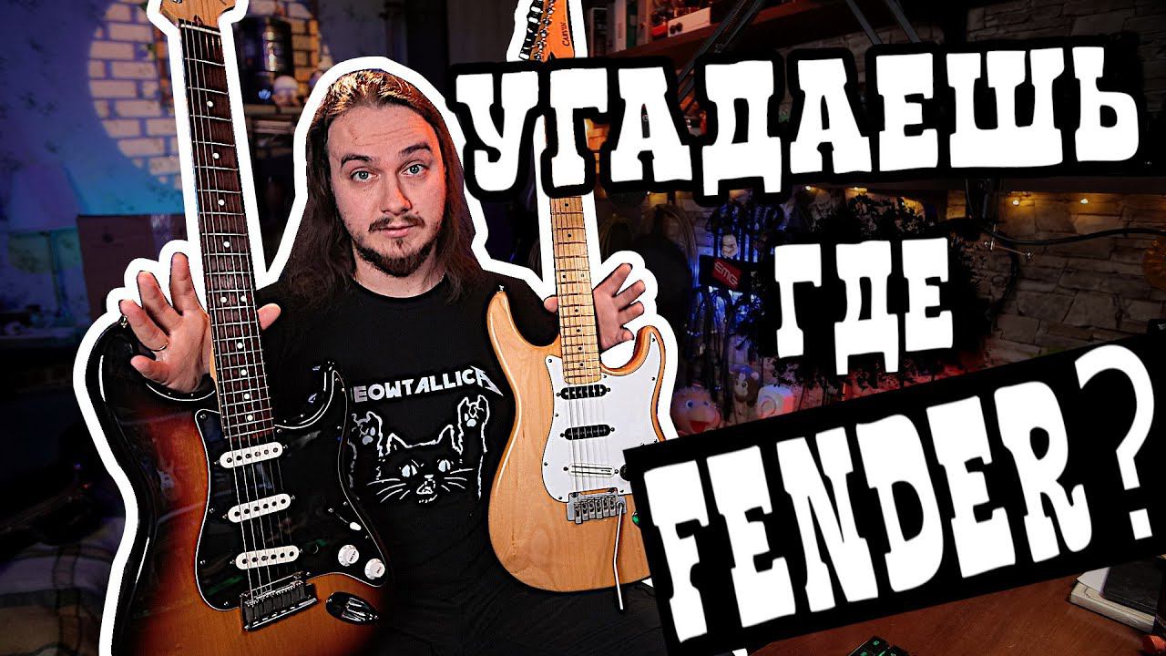 Угадаешь где FENDER?  Слепая Угадайка. ПОМОГИТЕ выбрать!