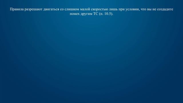 Билет 17 Вопрос 10 - Разрешается ли водителю движение со слишком малой скоростью? смотреть онлайн