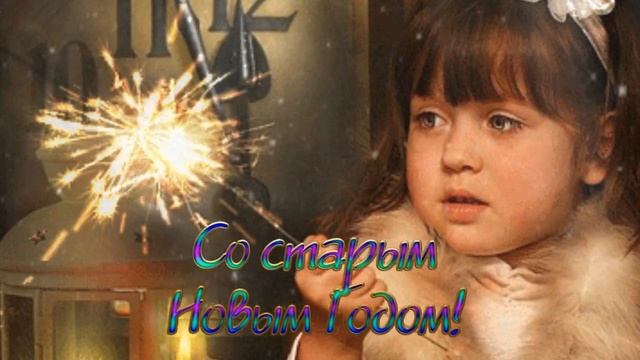 ?? СТАРЫЙ НОВЫЙ ГОД 2020 Красивое Поздравление видео открытка смотреть онлайн