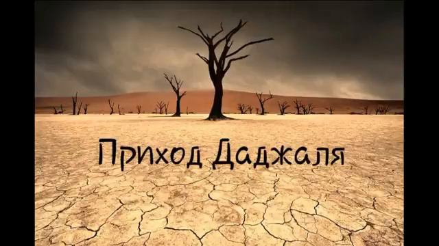 Приход  Даджаля