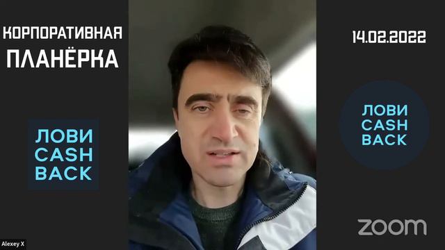 Лови КешБэк Привилегии этого бизнеса планёрка 12 02 2022 смотреть онлайн