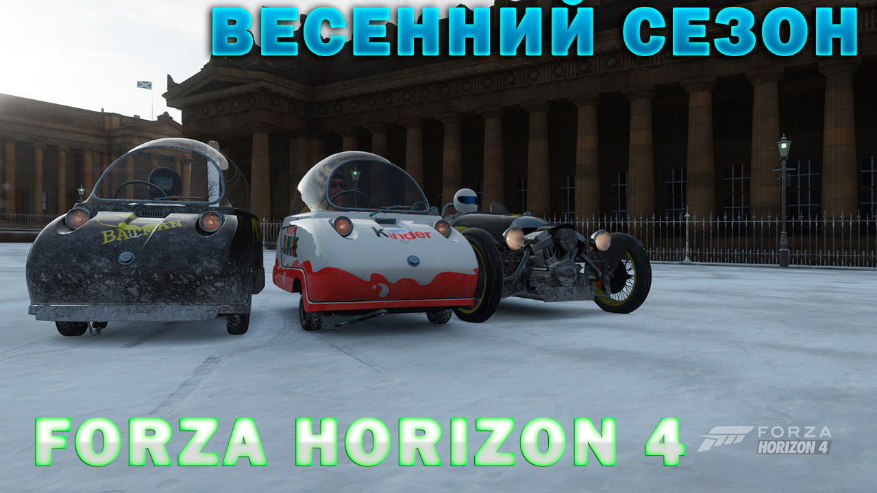 #Forza Horizon 4 Игра по сети Проходим ВЕСЕННИЙ СЕЗОН смотреть онлайн