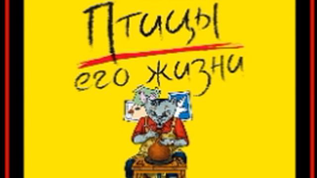 Аудиокнига: Екатерина Вильмонт - Птицы его жизни смотреть онлайн