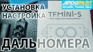 ЛИДАР/ДАЛЬНОМЕР НА КРЫЛО ДЛЯ АРДУПИЛОТА. ПРОСТОЯ УСТАНОВКА. TFMINI-S