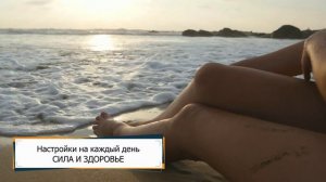 Настройки на каждый день Сила и Здоровье Ронда Берн