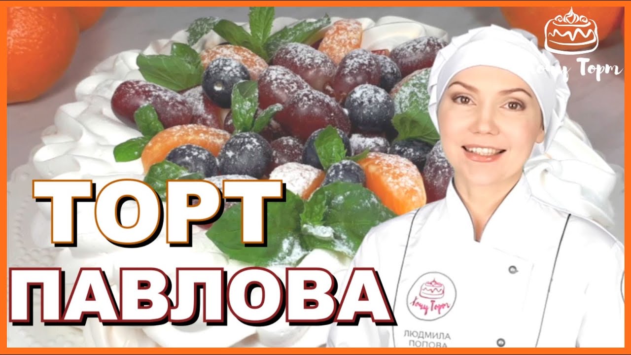 🎀 Торт «Павлова» ☁️ Всеми любимый торт-безе Анна Павлова: лёгкий десерт со свежими ягодами 🍓 смотреть онлайн