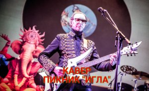 Кавер группы ПИКНИК "Игла"