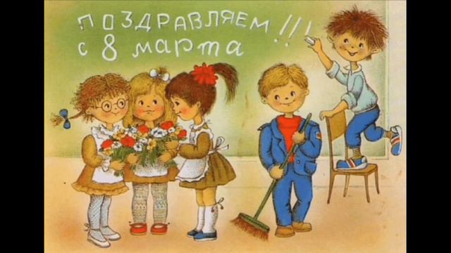 Поздравление мамам с 8 марта смотреть онлайн