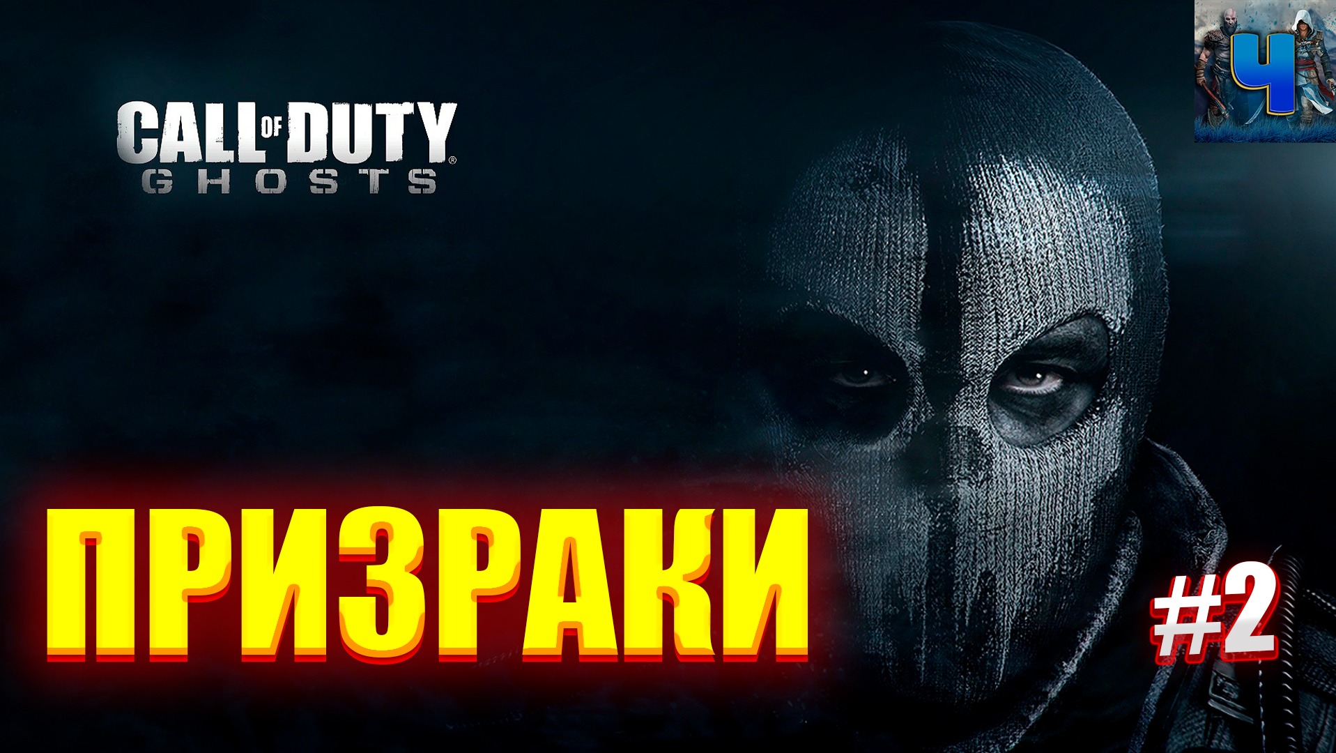 Call of Duty: Ghosts/Обзор/Полное прохождение#2/Призраки смотреть онлайн