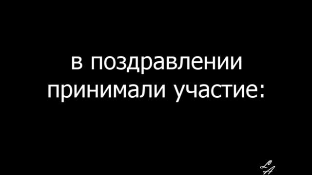 HAPPY BIRTHDAY|| I Love|| 2013 год смотреть онлайн