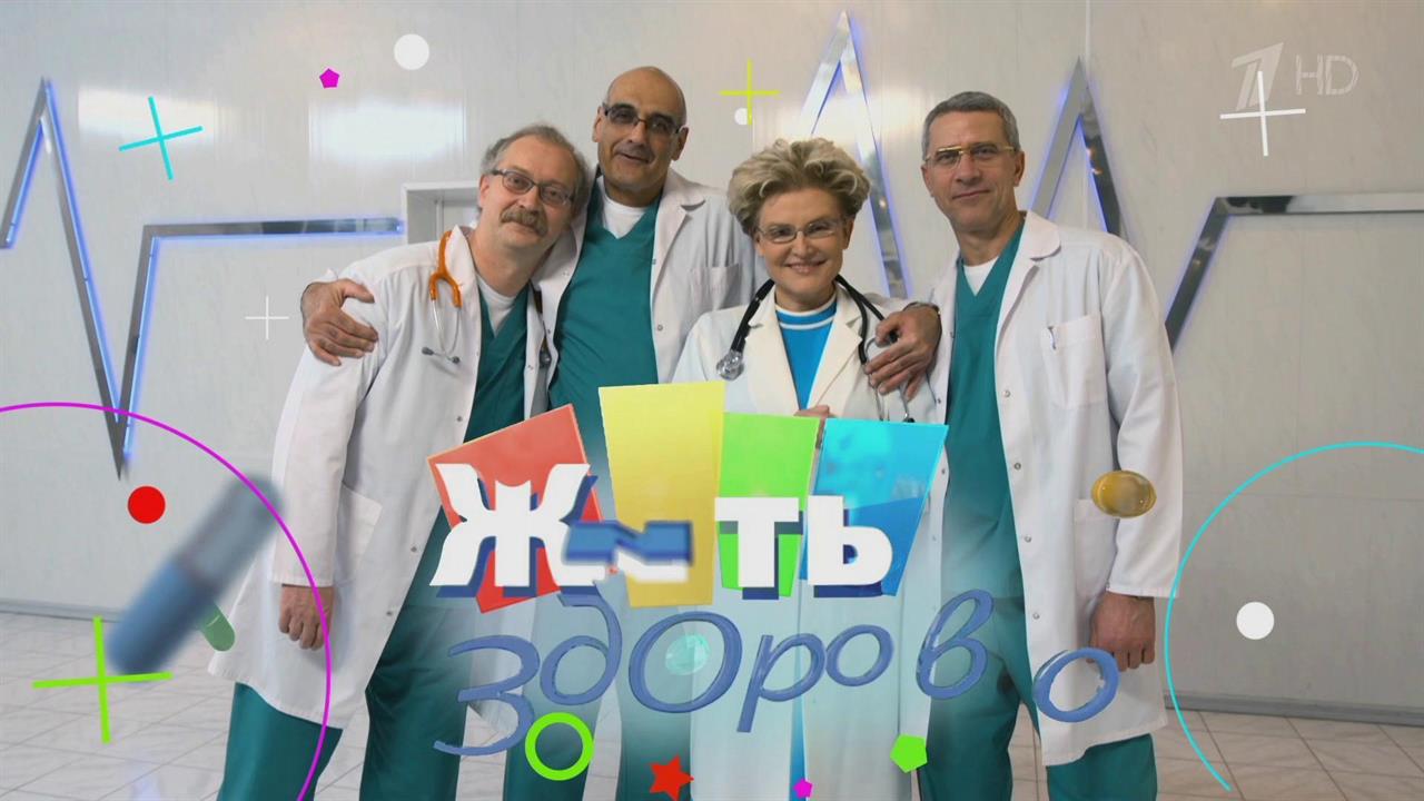 Елена Малышева принимает поздравления с юбилеем смотреть онлайн