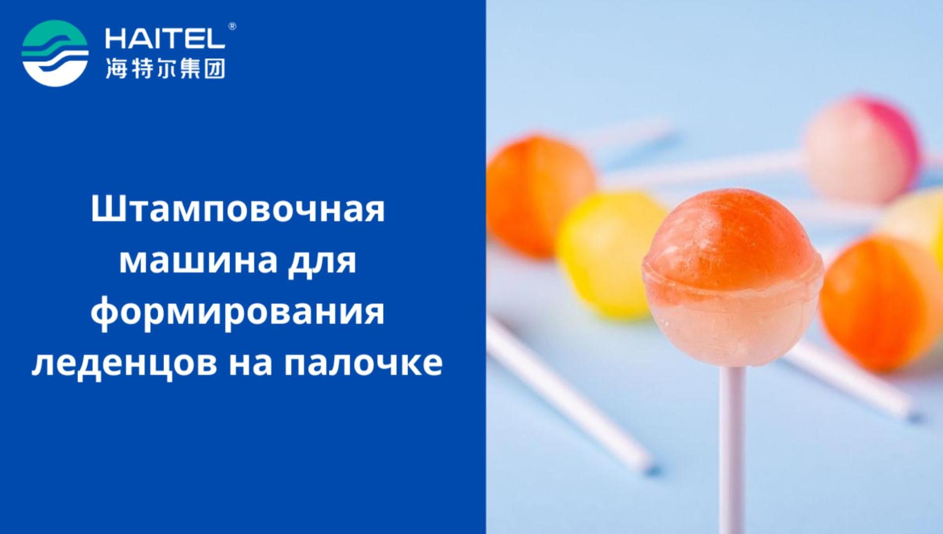 Штамповочная машина для формирования леденцов на палочке