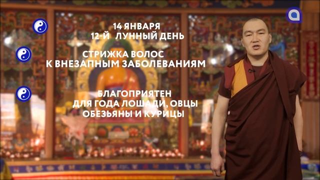 Зурхай на 14.01.2022 смотреть онлайн