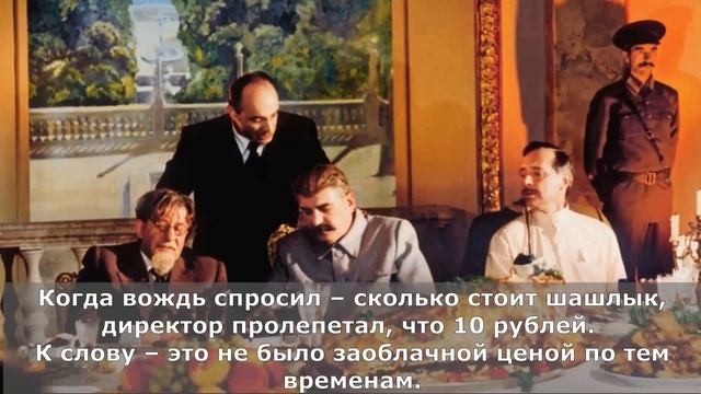 Как поступил Сталин когда узнал, что цена на шашлык в ресторане была завышена? смотреть онлайн
