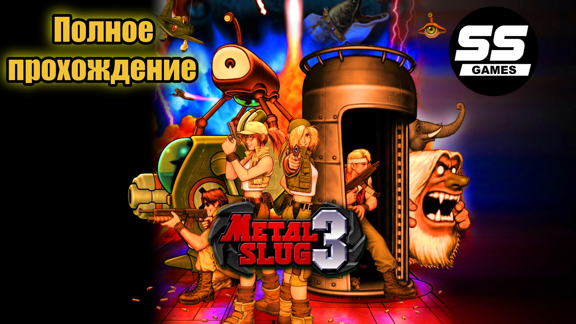Metal Slug 3 прохождение смотреть онлайн