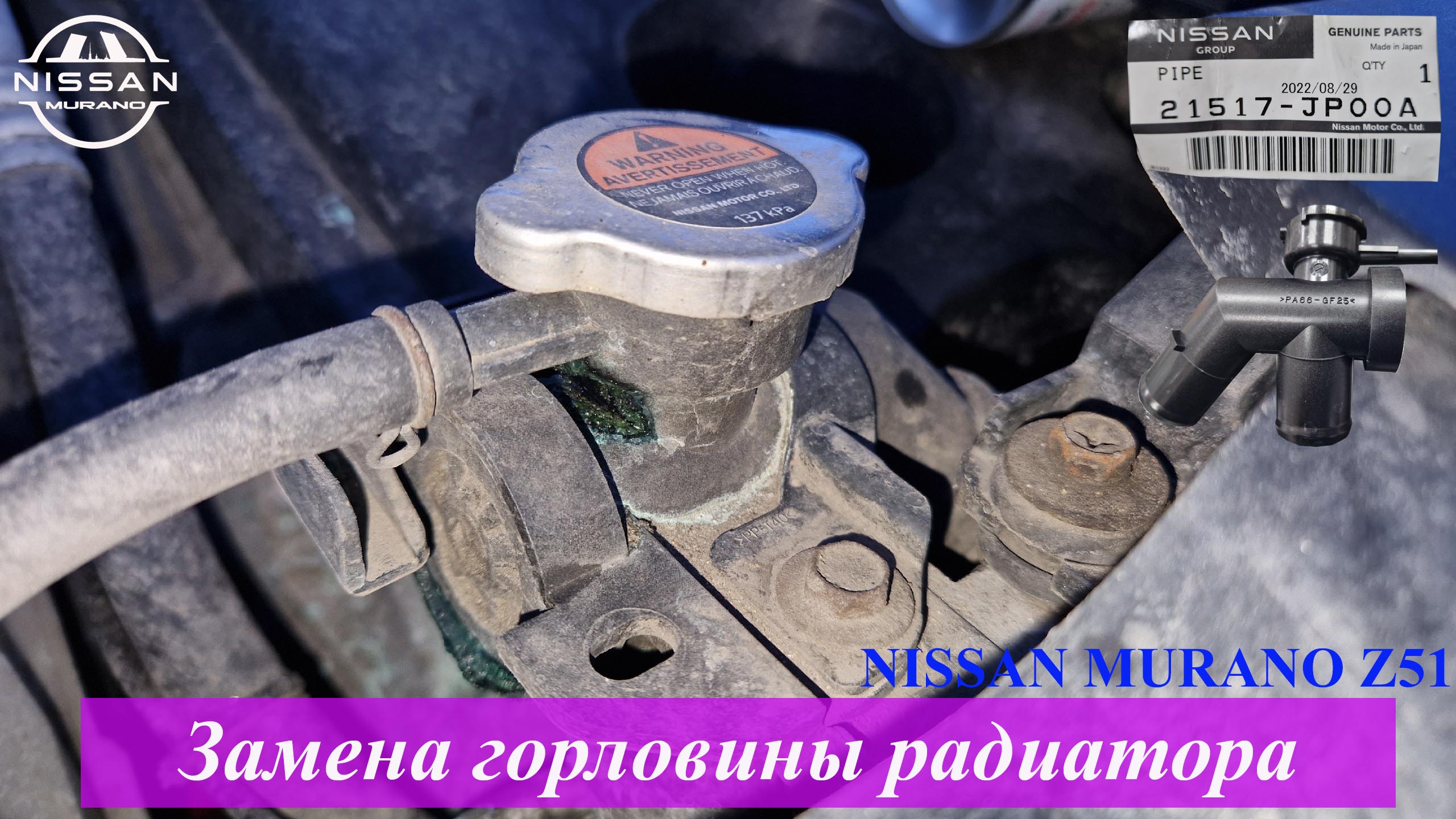 Замена горловины радиатора Nissan Murano Z51 смотреть онлайн
