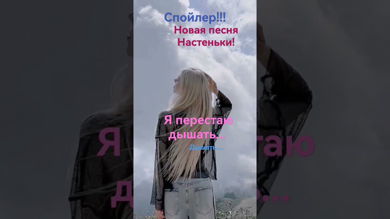 удачи всем дельфинам, кто будет на концерте 22 октября)Настенька, мы ждём с нетерпением новую песню смотреть онлайн