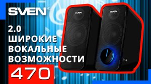 Видео распаковка ? SVEN 470 | Акустическая система с разъемами для подключения наушников и микрофон