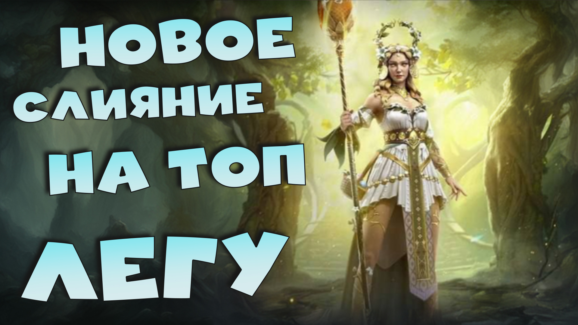 ✅💯Новое слияние на топ легу Эстрид Убаюкивающую RAID shadow legends💯✅ смотреть онлайн