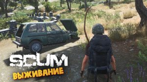 Лучшая Выживалка (Собираем Уазик) - SCUM #13
