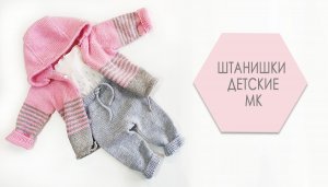 Штанишки детские МК часть 2.
