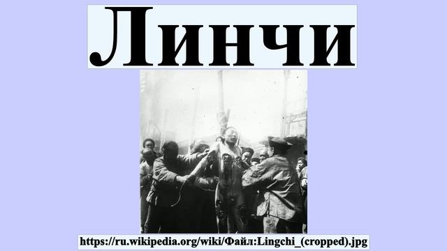 Линчи смотреть онлайн