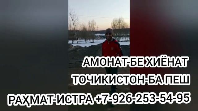 ГРУЗОПЕРЕВОЗКИ МОСКВА-ТОЧИКИСТОН. БОР МЕБАРЕМ МОСКВА-ТОЧИКИСТОН +7 926 253-54-95 смотреть онлайн