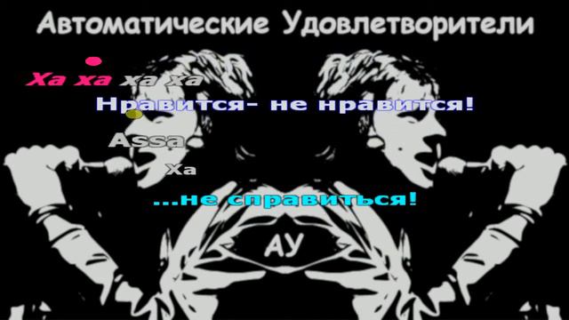 Караоке Автоматические Удовлетворители - Асса. Painerman's Karaoke. смотреть онлайн