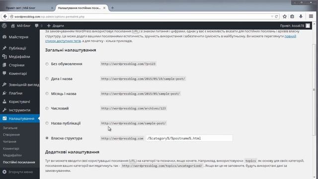 Розділ 3. Урок 3. Як створити сайт чи блог на WordPress - постійні посилання смотреть онлайн
