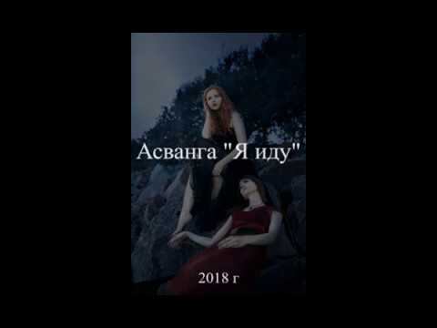 АСВАНГА 