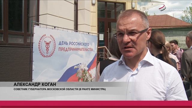 В Серпухове отпраздновали День российского предпринимательства смотреть онлайн