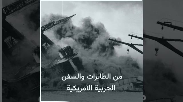 كيف انتقمت الولايات المتحدة من ياباني قتل 2000 أمريكي