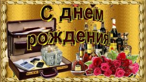 С днем рождения!(мужчине) Музыкальная открытка с пожеланиями для дорогих мужчин.