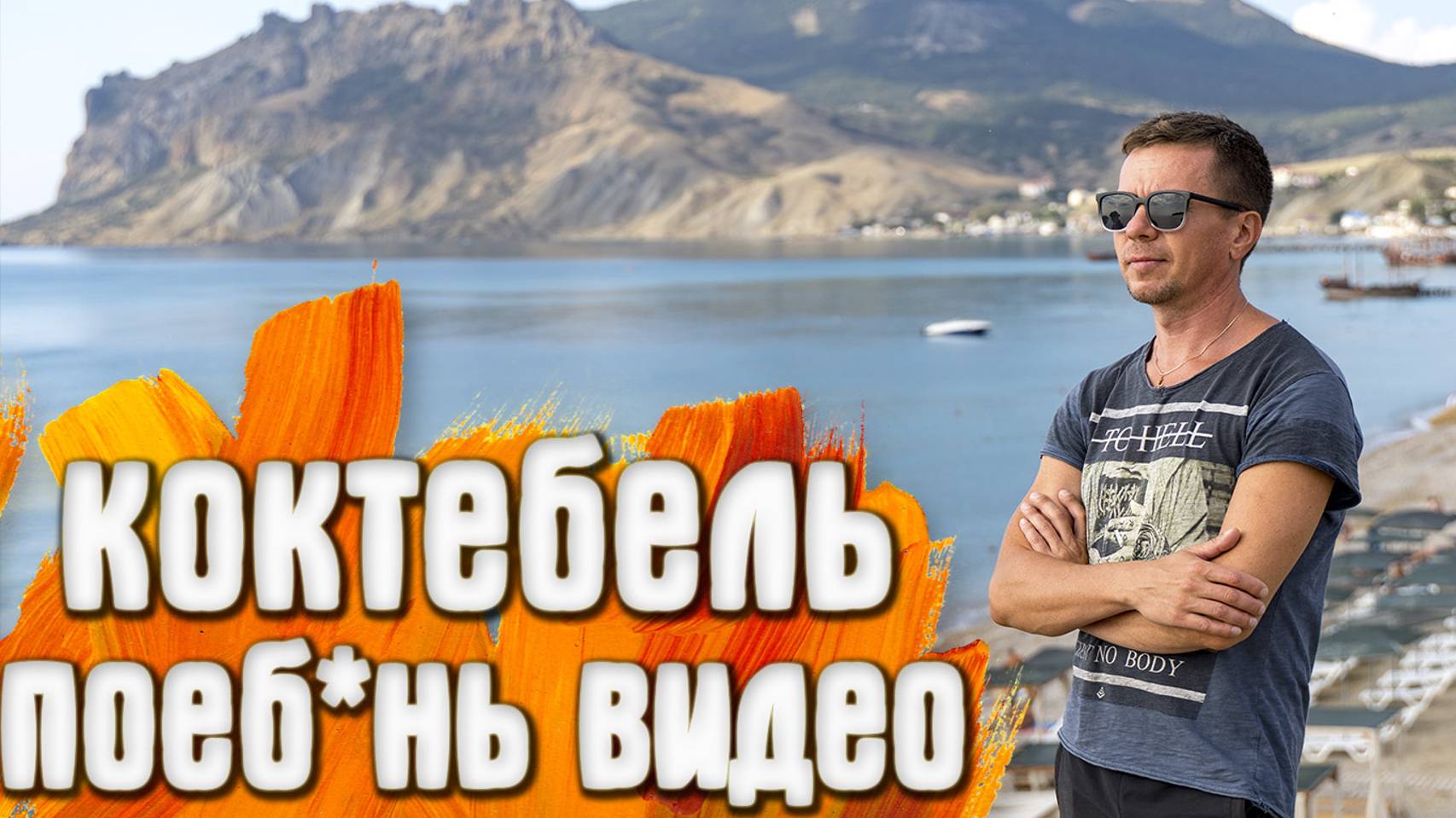 Коктебель Набережная КРЫМ Трава от бабушки смотреть онлайн