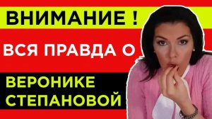 Вероника Степанова - ВСЯ ПРАВДА !