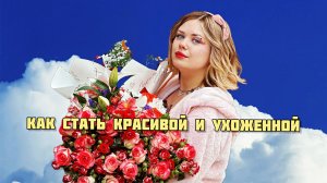 Как стать красивой и ухоженной|10 советов|как стать «That girl» из его снов ?