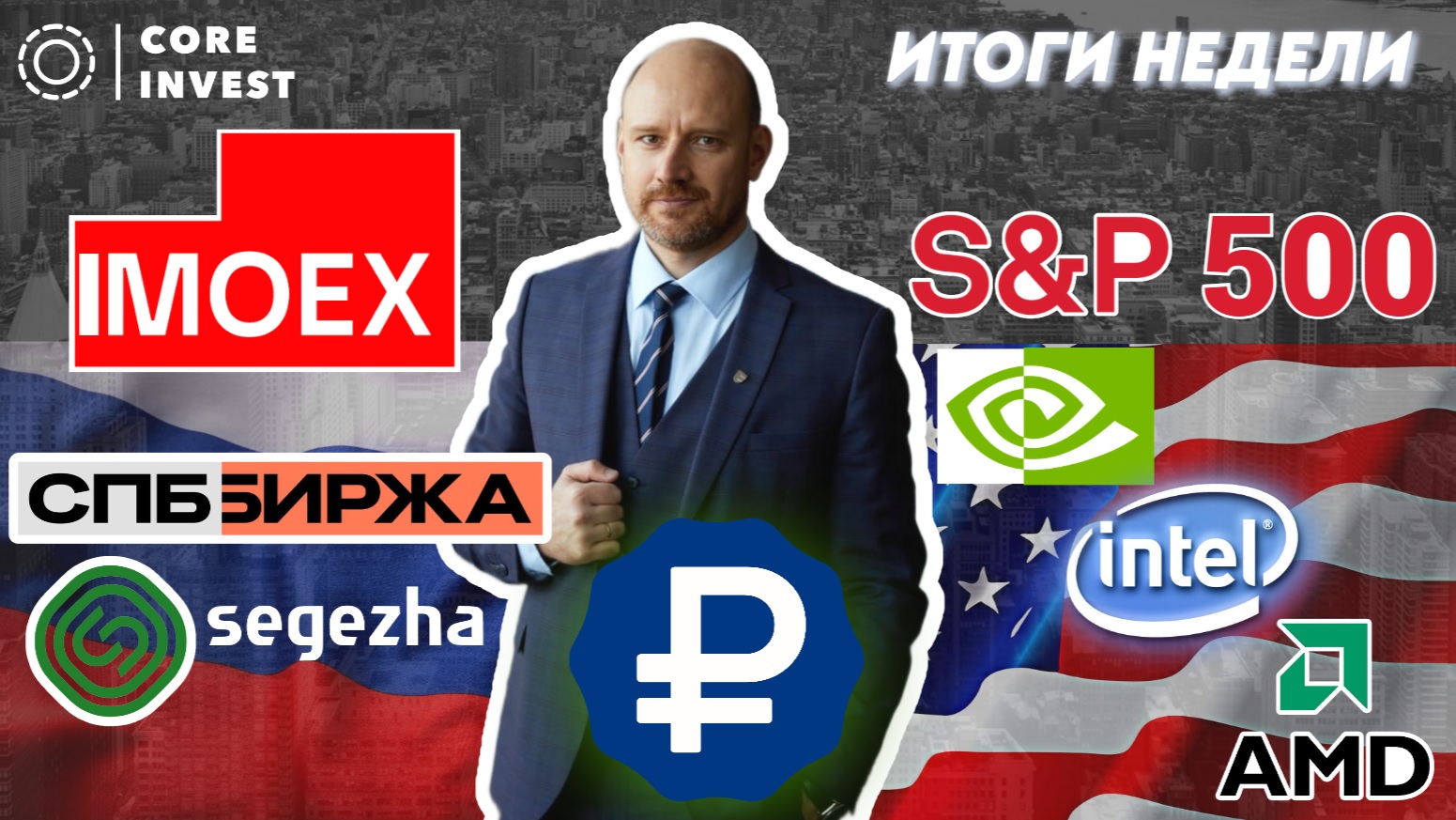 Сильные эмоции на рынке! Обзор акции СПБ Биржи, Сегежа, S&P500, NVIDIA смотреть онлайн
