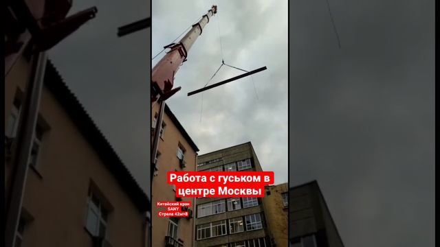 Работа автокрана с гуськом в Москве #автокран#sany#авто #москва смотреть онлайн