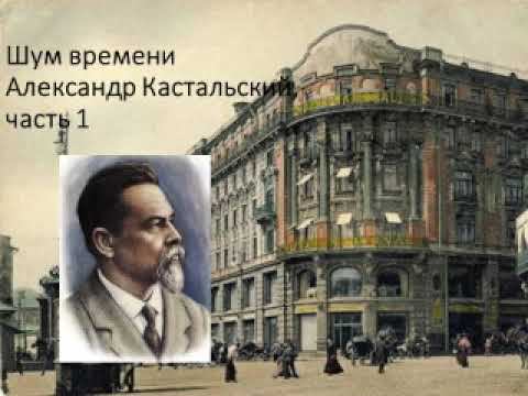 Шум времени. Александр Кастальский, часть 1 смотреть онлайн