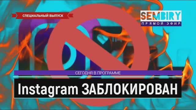 INSTAGRAM* ЗАБЛОКИРОВАН. YOUTUBE СЛЕДУЮЩИЙ? СБЕЖАВШИЕ ЗВЁЗДЫ. ЕЖЕДНЕВНО. СПЕЦ-ВЫПУСК от 14.03.2022 смотреть онлайн