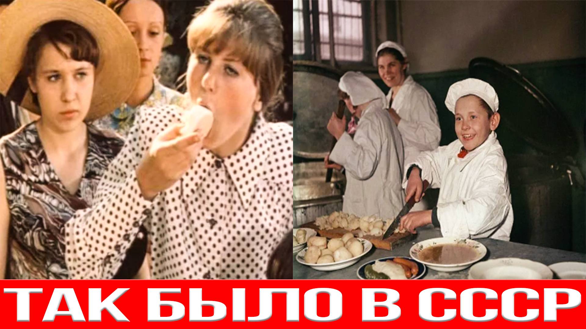 СССР КАК ЭТО БЫЛО