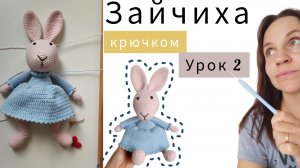 Зайчиха крючком. Ручки, голова, ушки и сборка игрушки. Видео-урок 2