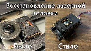 Восстановление лазерной головки