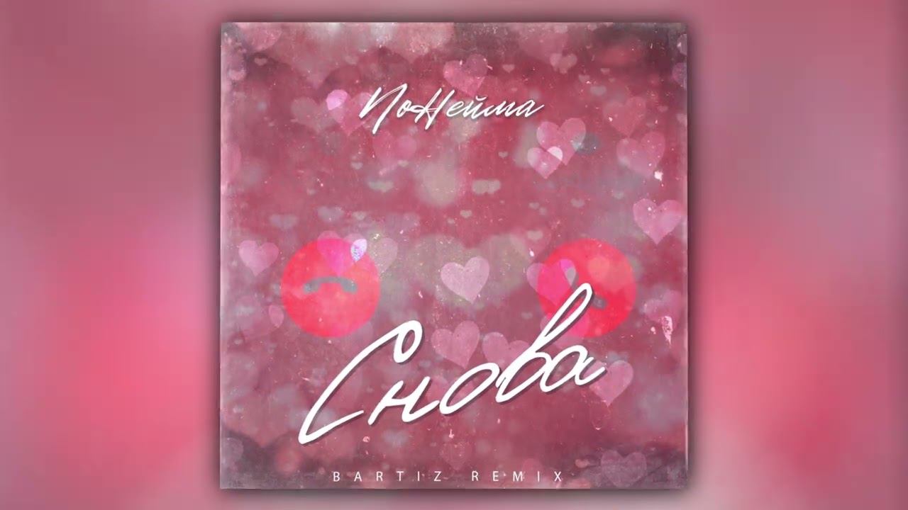 NoНейма, BartiZ - Снова (BartiZ Remix) (Official Audio) смотреть онлайн