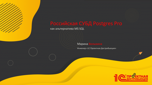 СУБД Postgres Pro как альтернатива Microsoft SQL