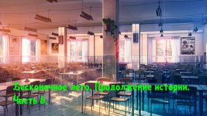 Everlasting Summer. Продолжение истории/Бесконечное лето 2/part 5